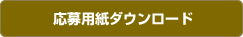 応募用紙をダウンロード