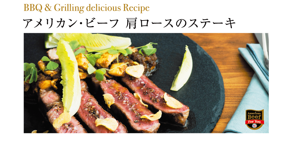 アメリカンビーフ肩ロースのステーキ