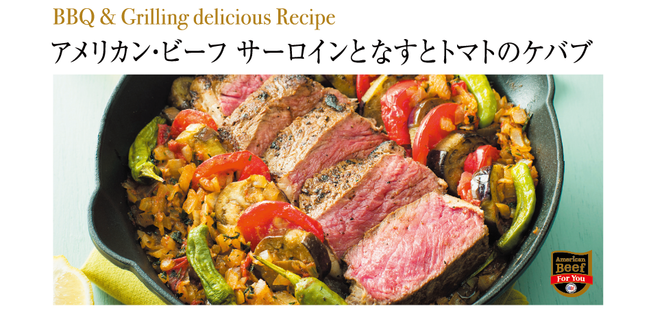 アメリカンビーフ　サーロインとナスとトマトのケバブ