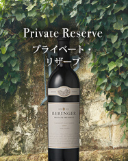 Private Reserve プライベート・リザーブ