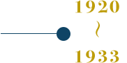 1920〜1933