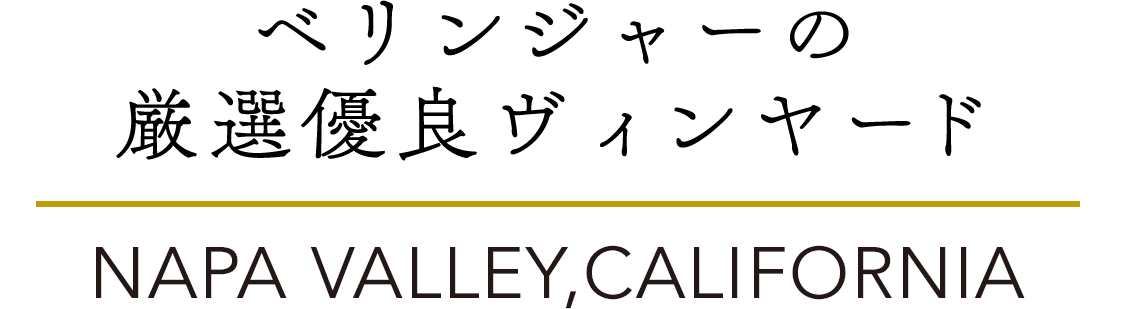 ベリンジャーの厳選優良ヴィンヤード NAPA VALLEY,CALIFORNIA