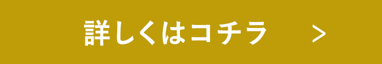 詳しくはコチラ