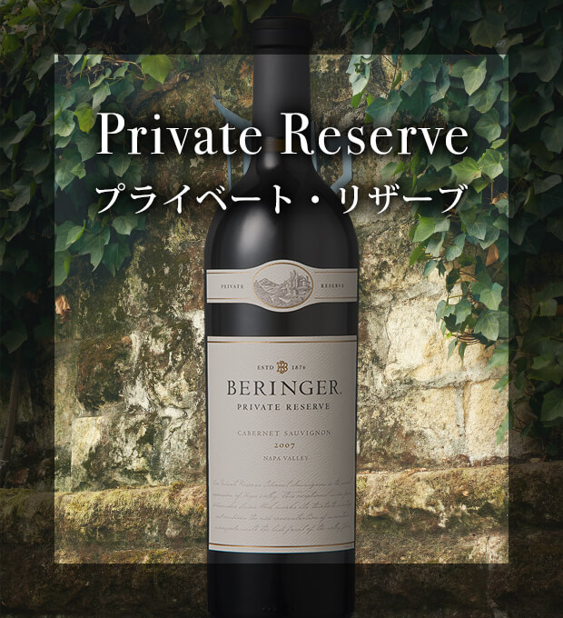 Private Reserve プライベートリザーブ