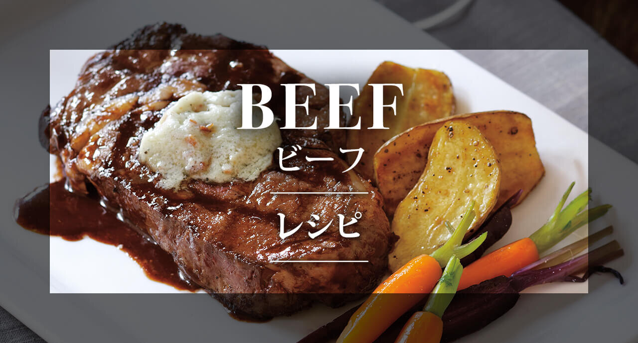 BEEF ビーフ