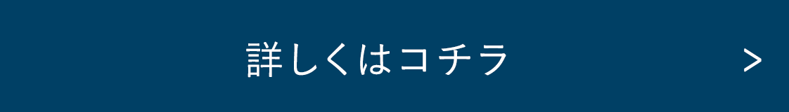 詳しくはコチラ