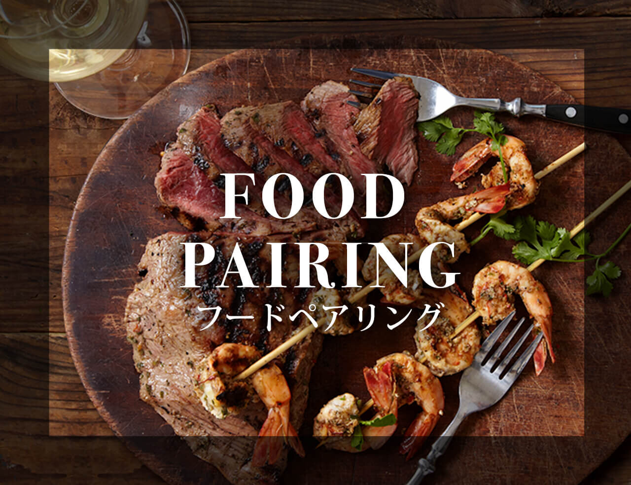 FOOD PAIRING フードペアリング