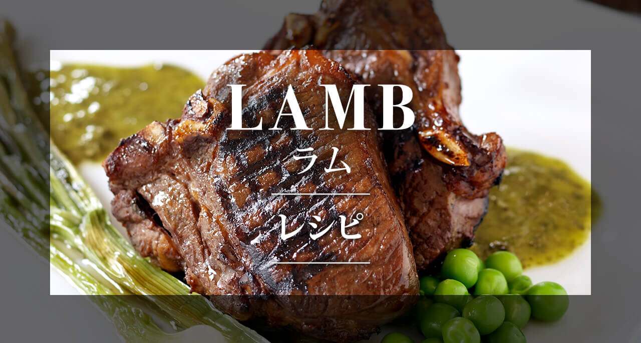 LAMB ラム