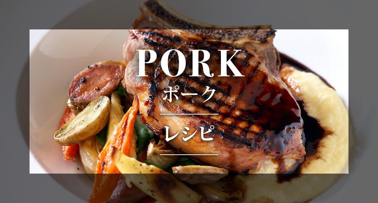 PORK ポーク