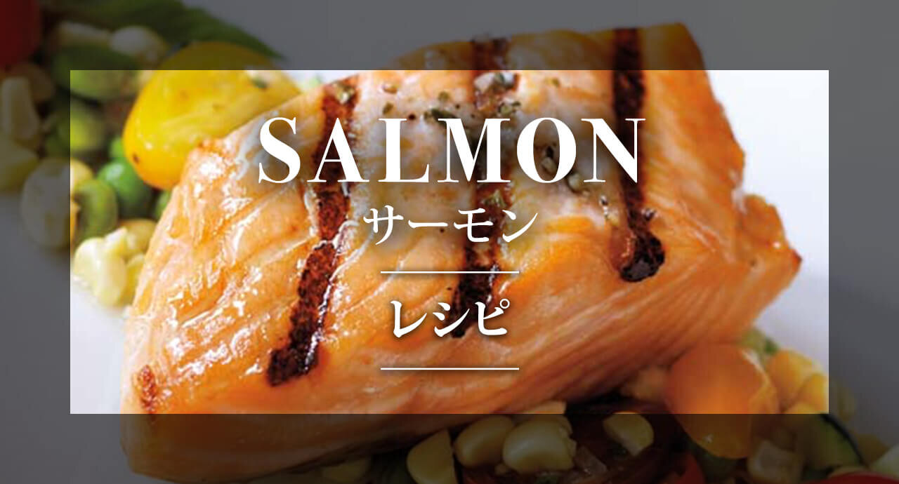 SALMON サーモン