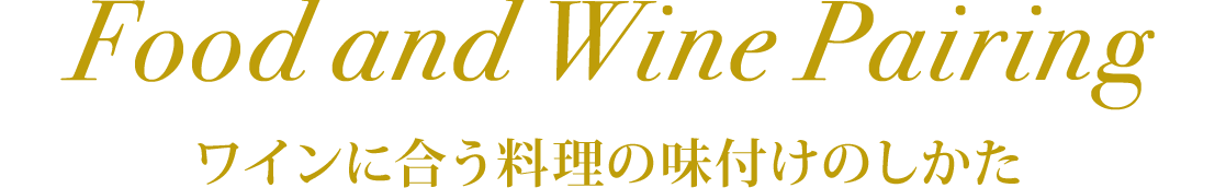 Food and Wine Pairing ワインに合う料理の味付けのしかた