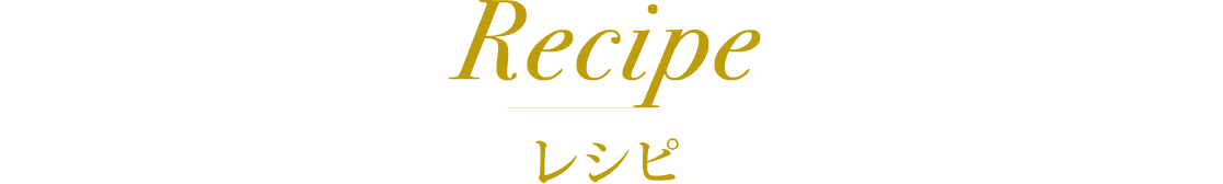 Recipe レシピ