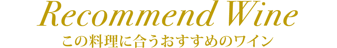 Recommend Wine この料理に合うおすすめのワイン