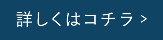 詳しくはコチラ