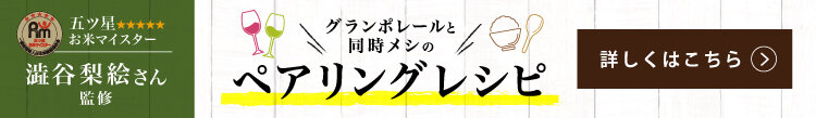 グランポレールとのペアリングを楽しもう！澁谷梨絵  ペアリングレシピ