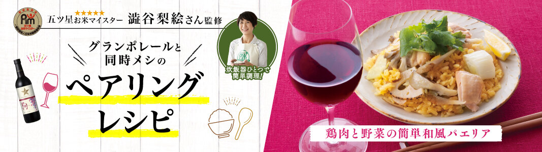 グランポレールとのペアリングを楽しもう！澁谷梨絵  ペアリングレシピ