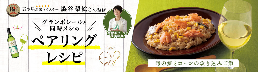 グランポレールとのペアリングを楽しもう！澁谷梨絵  ペアリングレシピ