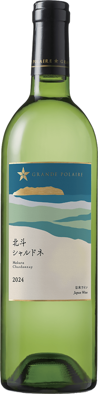 グランポレール　北斗シャルドネ