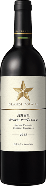 グランポレール　長野古里カベルネ・ソーヴィニヨン　2018