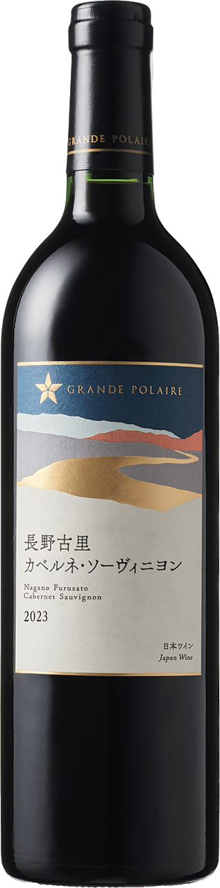 グランポレール　長野古里カベルネ・ソーヴィニヨン