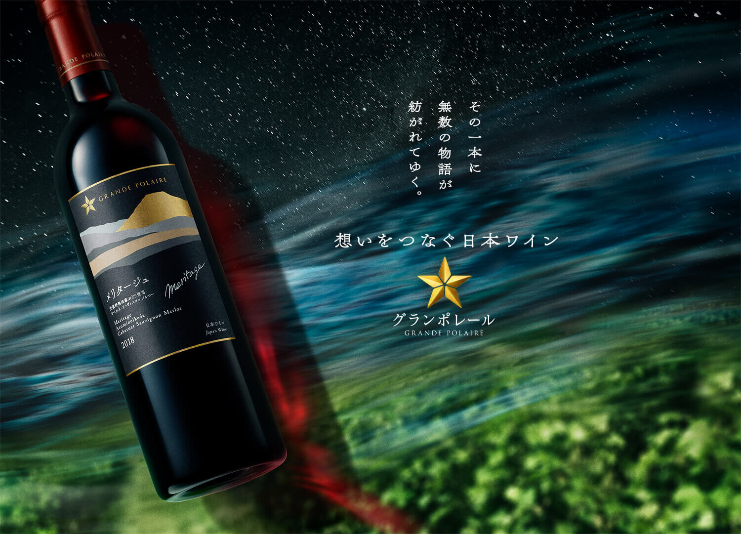 その一本に無数の物語が紡がれてゆく。 想いをつなぐ日本ワイン グランポレール GRANDE POLAIRE