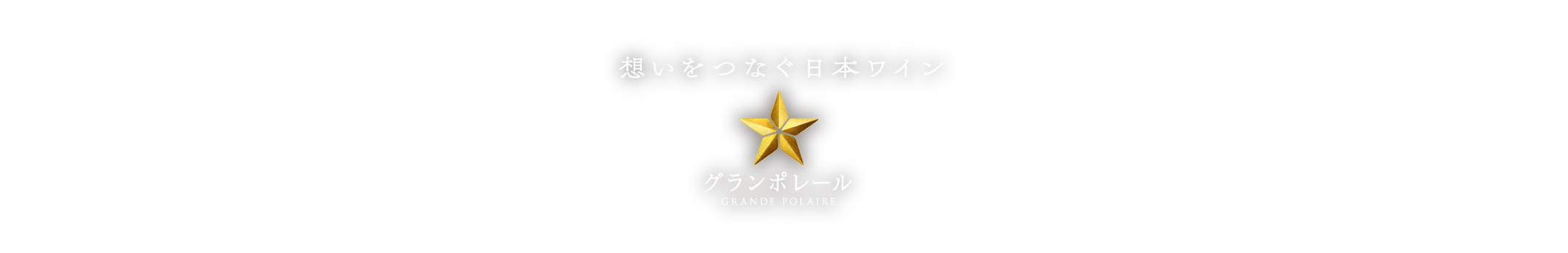 想いをつなぐ日本ワイン グランポレール GRANDE POLAIRE