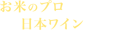 お米のプロが提案する日本ワインとのペアリング