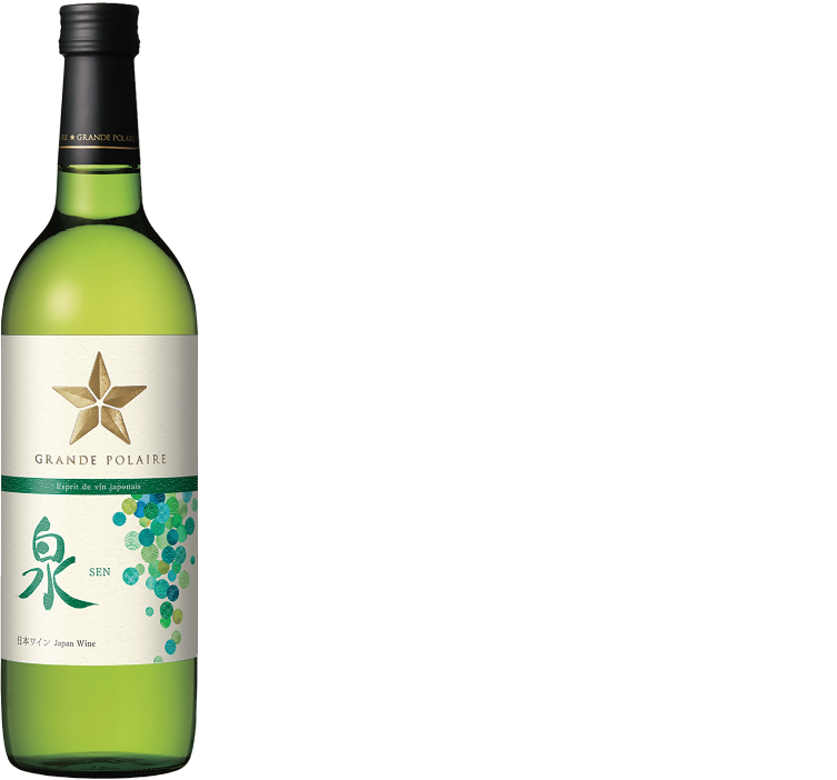 グランポレール エスプリ ド ヴァン ジャポネ 泉 SEN 爽やかな香りとほのかな渋みや酸味が感じられる日本ワインならではの味わいをお楽しみください。
