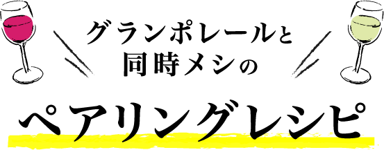 グランポレールと同時メシのペアリングレシピ