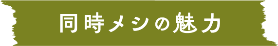 同時メシの魅力