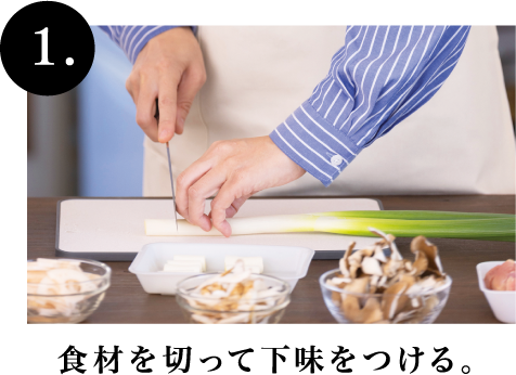1.食材を切って下味をつける