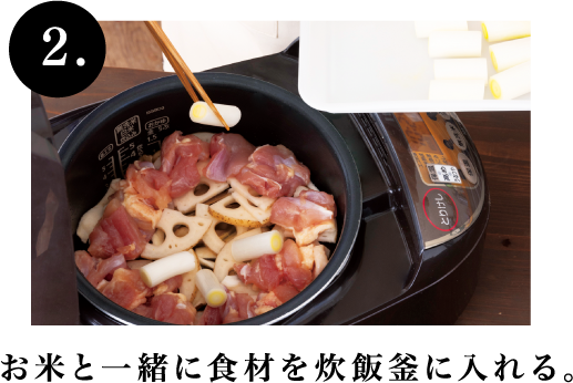 2.お米と一緒に食材を炊飯釜に入れる。