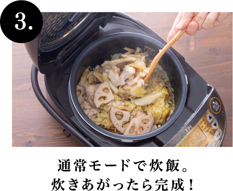 3.通常モードで炊飯。炊きあがったら完成！