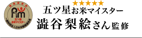 五ツ星お米マイスター 澁谷梨絵さん監修