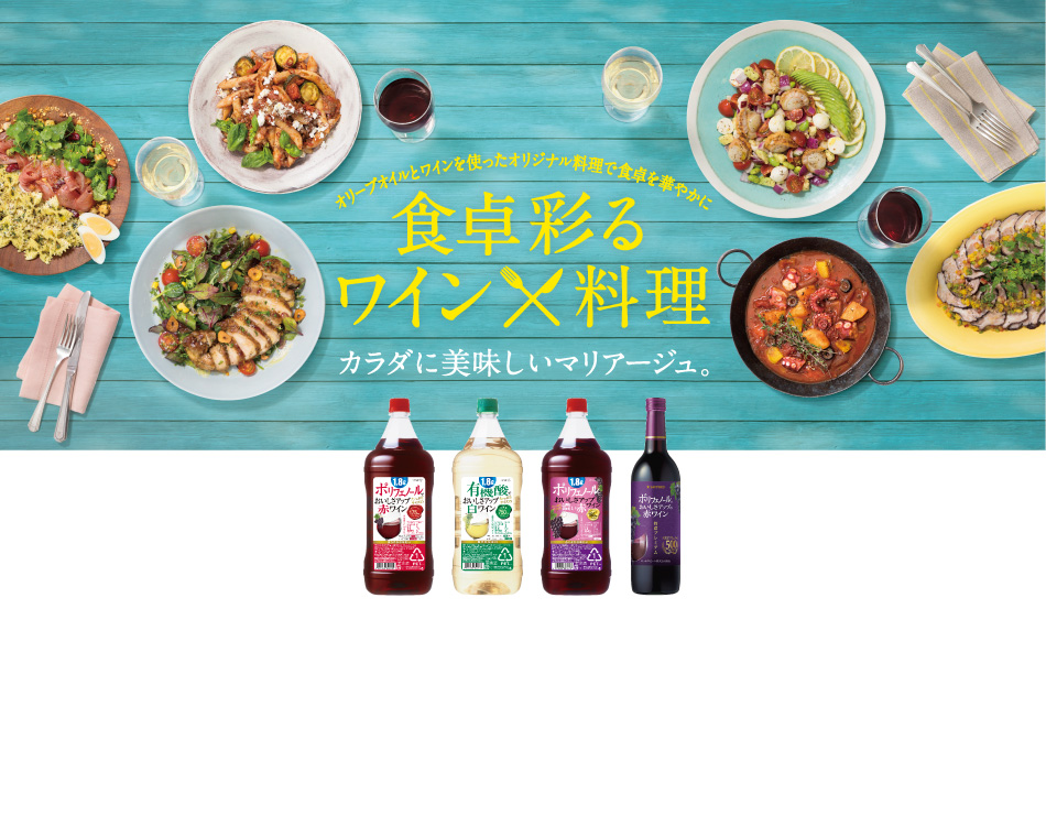 オリーブオイルとワインを使ったオリジナル料理で食卓を華やかに　食卓彩るワイン×料理　カラダに美味しいマリアージュ。