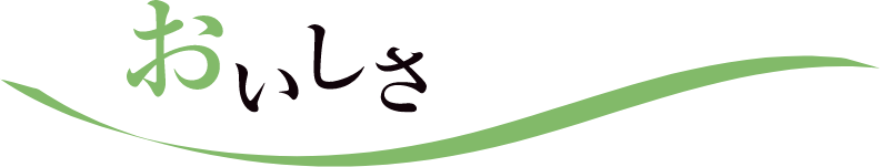 おいしさ