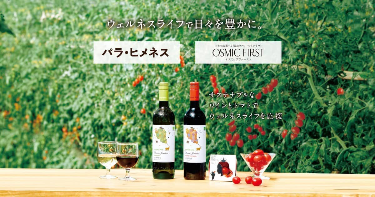 パラ・ヒメネス オスミック サステナブルなワインとトマトでウェルネス