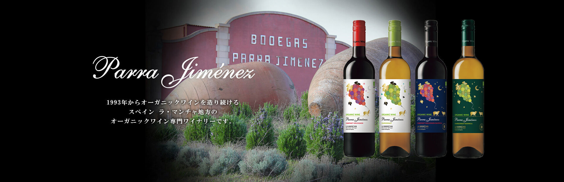 パラ・ヒメネス（Parra Jimenez） 1993年からオーガニックワインを造り続けるスペイン　ラ・マンチャ地方のオーガニックワイン専門ワイナリーです。