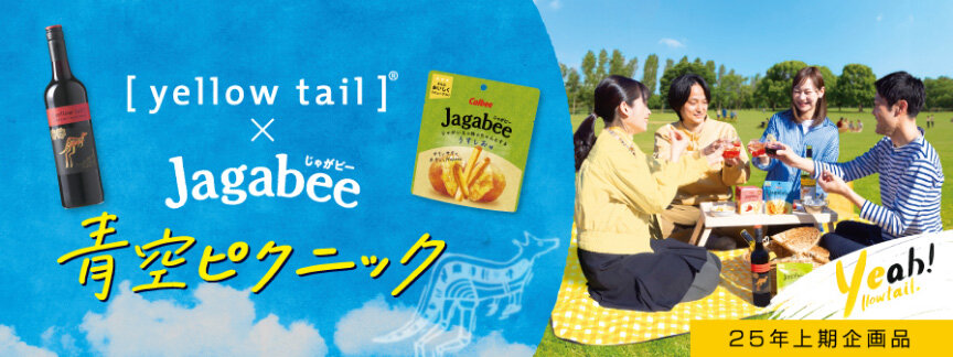 [yellowtail]&reg; じゃがビー 青空ピクニック 25年上期企画品
