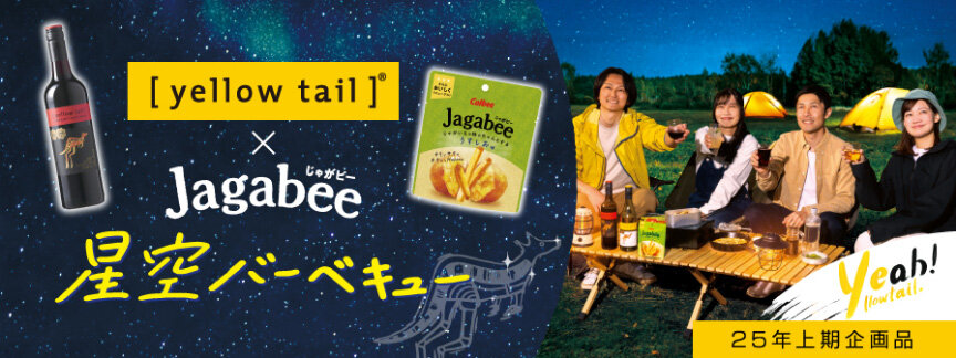 [yellowtail]&reg; じゃがビー 星空バーベキュー 25年上期企画品