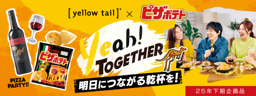 [yellowtail]&reg; ピザポテト 明日につながる乾杯を！ 25年下期企画品