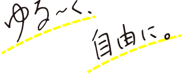 ゆる～く、自由に。
