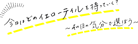 今日はどのイエローテイルを持っていく？〜その日の気分で選ぼう〜