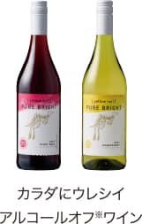 カラダにウレシイアルコールオフ※ワイン