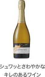 シュワッとさわやかなキレのあるワイン