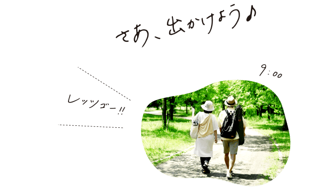 さあ、出かけよう♪