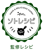 ソトレシピ監修