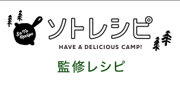 ソトレシピ監修