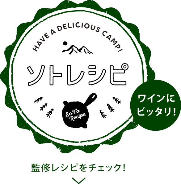 ソトレシピ監修レシピをチェック！