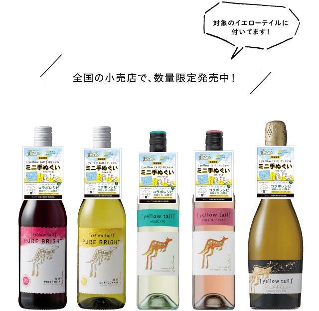 全国の小売店で、数量限定発売中！対象のイエローテイルについてます！
